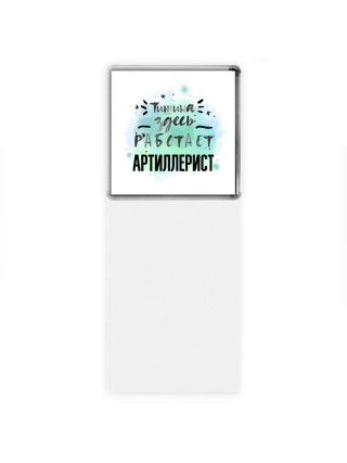 Тишина здесь работает артиллерист