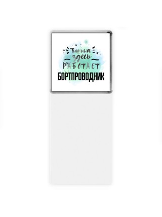 Тишина здесь работает бортпроводник