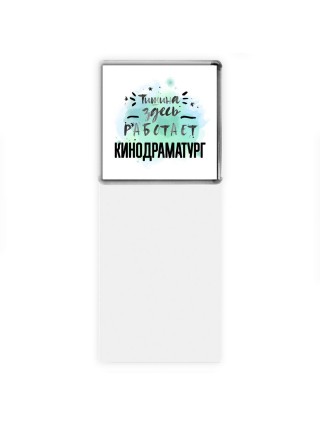 Тишина здесь работает кинодраматург
