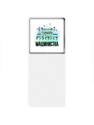 Тишина здесь работает машинистка