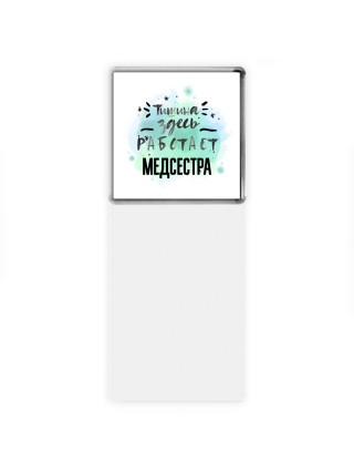 Тишина здесь работает медсестра