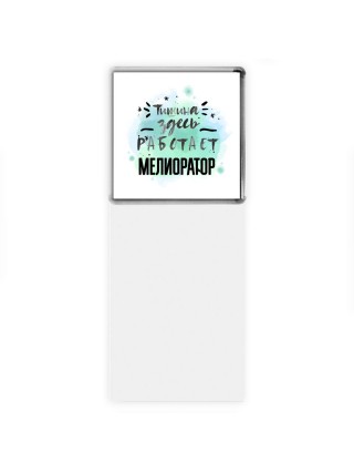 Тишина здесь работает мелиоратор