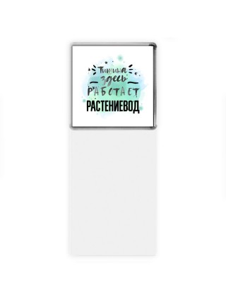 Тишина здесь работает растениевод