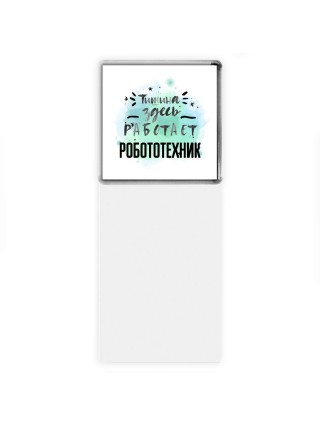 Тишина здесь работает робототехник