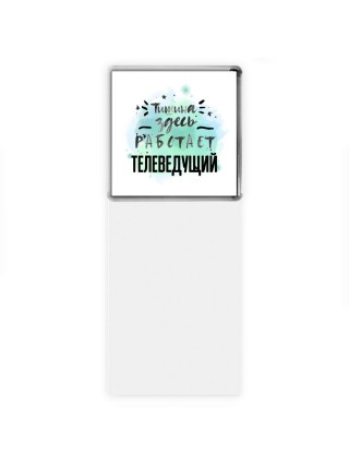 Тишина здесь работает телеведущий