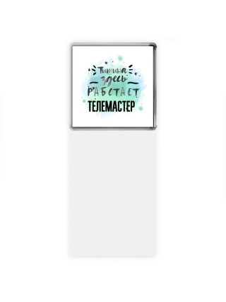Тишина здесь работает телемастер