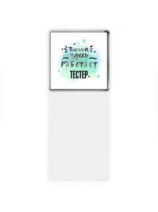 Тишина здесь работает тестер