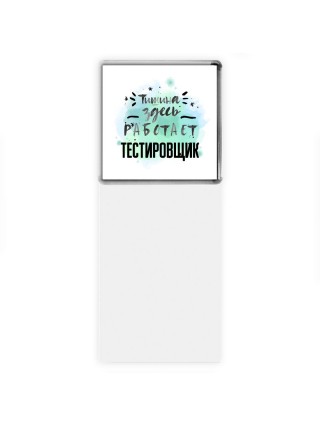 Тишина здесь работает тестировщик