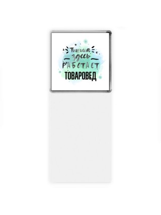 Тишина здесь работает товаровед