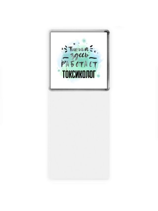 Тишина здесь работает токсиколог