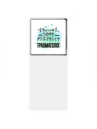 Тишина здесь работает травматолог