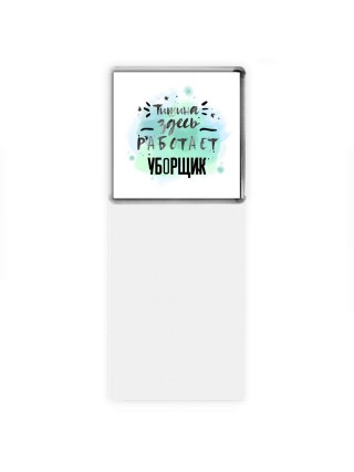Тишина здесь работает уборщик