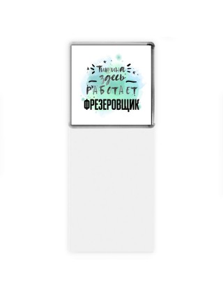 Тишина здесь работает фрезеровщик