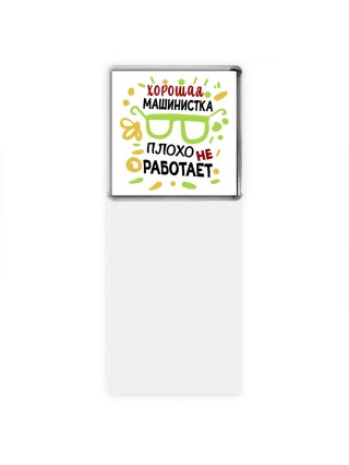 Хорошая МАШИНИСТКА плохо не работает