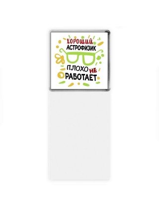 Хороший АСТРОФИЗИК плохо не работает
