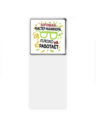 Хороший МАСТЕР МАНИКЮРА плохо не работает