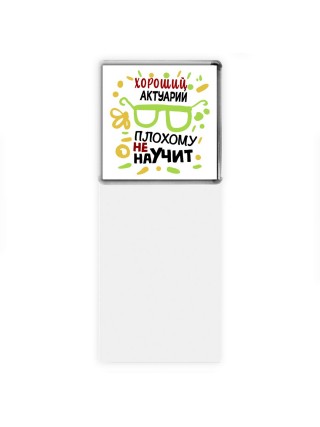 Хороший АКТУАРИй плохому не научит
