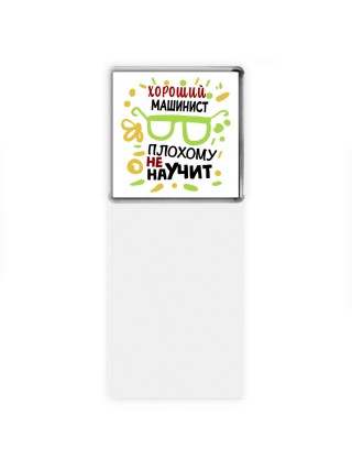 Хороший МАШИНИСТ плохому не научит