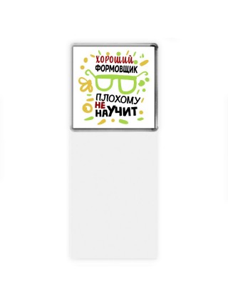 Хороший ФОРМОВЩИК плохому не научит