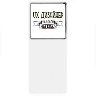 ux дизайнер человек легенда