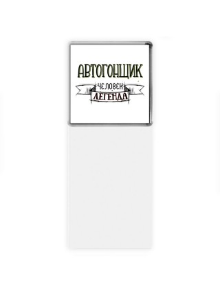 автогонщик человек легенда