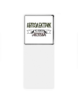 автоэлектрик человек легенда