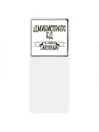 администратор бд человек легенда