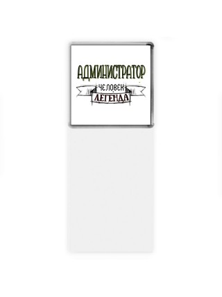 администратор человек легенда