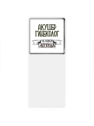 акушер гинеколог человек легенда