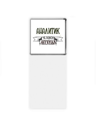 аналитик человек легенда