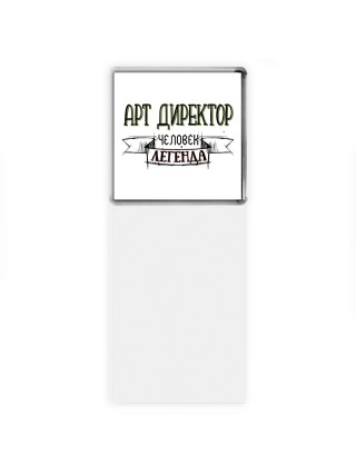 арт директор человек легенда