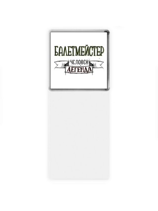 балетмейстер человек легенда