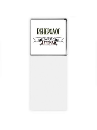 венеролог человек легенда