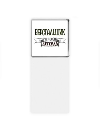 верстальщик человек легенда