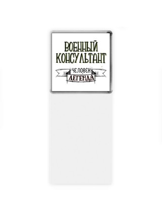 военный консультант человек легенда