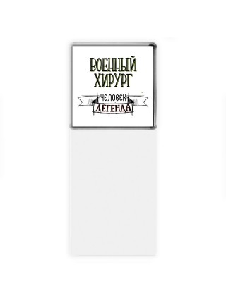 военный хирург человек легенда
