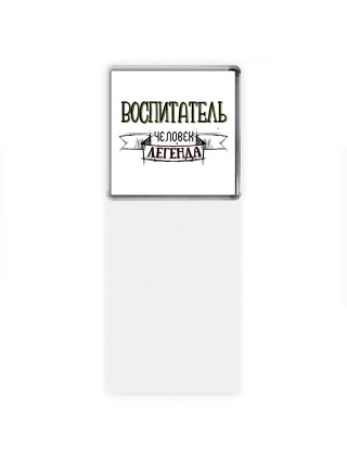 воспитатель человек легенда