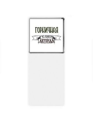 горничная человек легенда