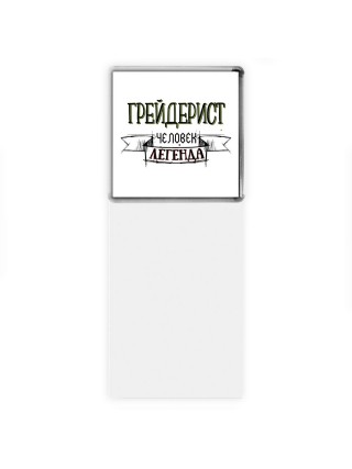 грейдерист человек легенда