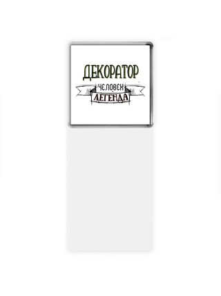 декоратор человек легенда