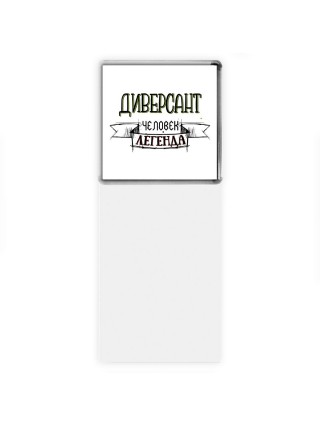 диверсант человек легенда