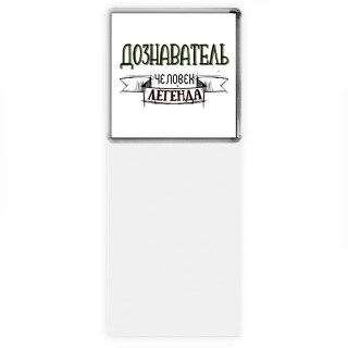 дознаватель человек легенда