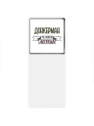 донкерман человек легенда