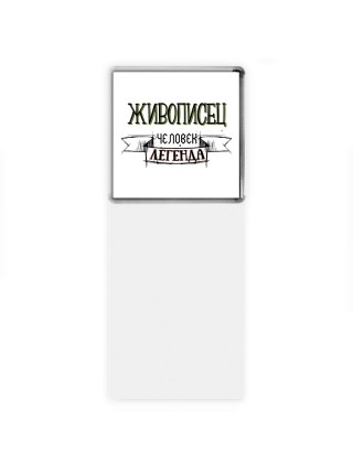 живописец человек легенда