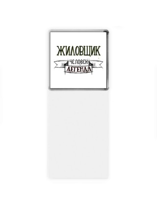 жиловщик человек легенда