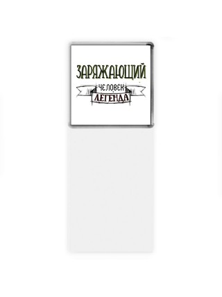 заряжающий человек легенда