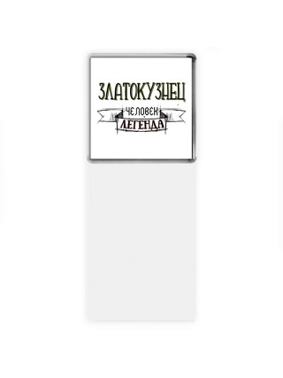 златокузнец человек легенда
