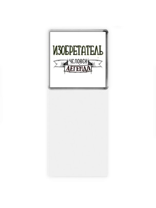 изобретатель человек легенда