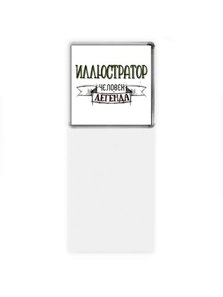 иллюстратор человек легенда