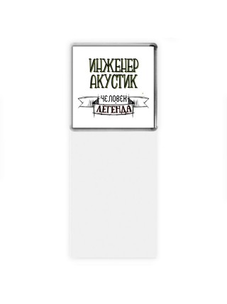 инженер акустик человек легенда